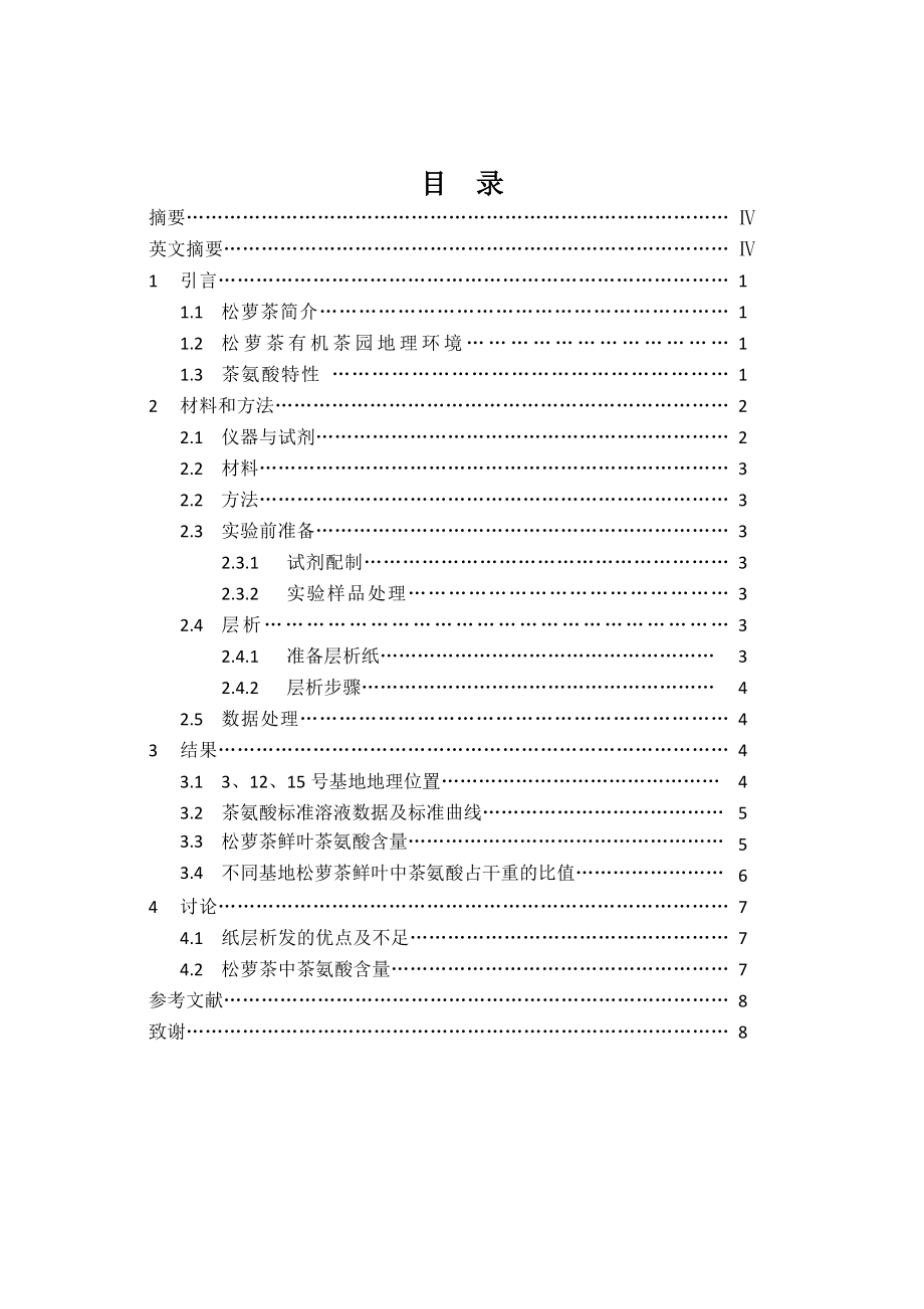 毕业设计（论文）松萝茶有机茶园3、12、15号基地鲜叶茶氨酸含量测定.doc_第3页