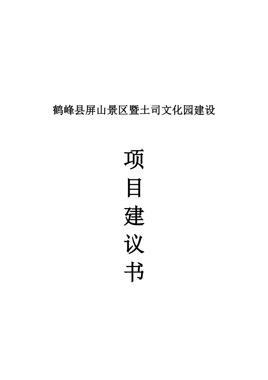 鹤峰县屏山景区暨土司文化园建设项目建议书.doc_第1页