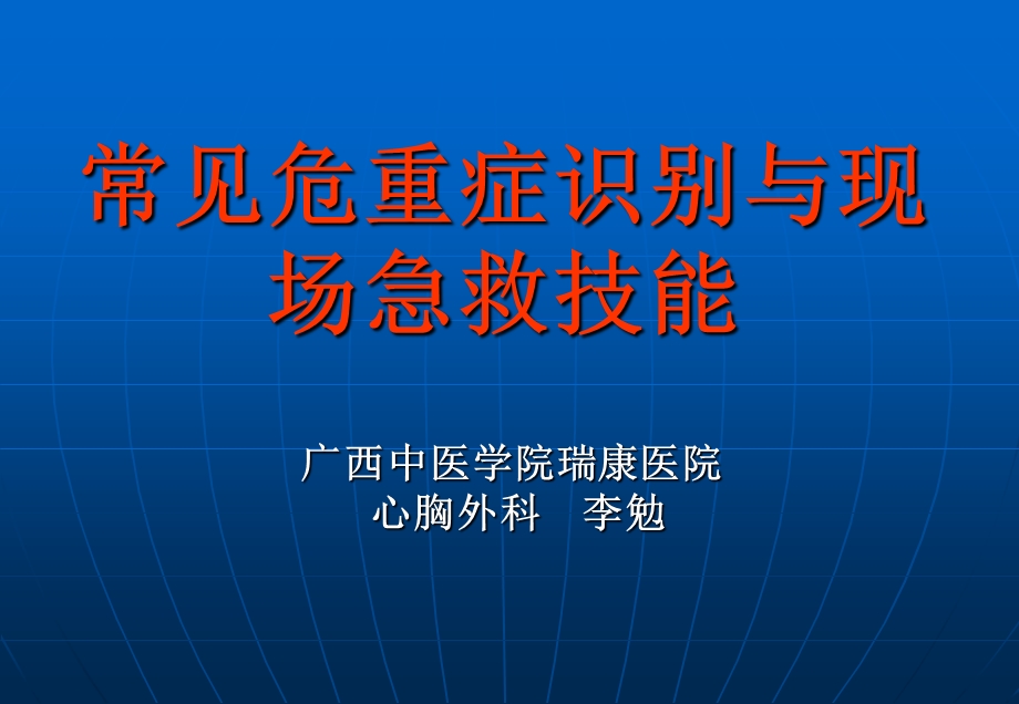 常见危重症识别与现场急救技能ppt课件.ppt_第1页