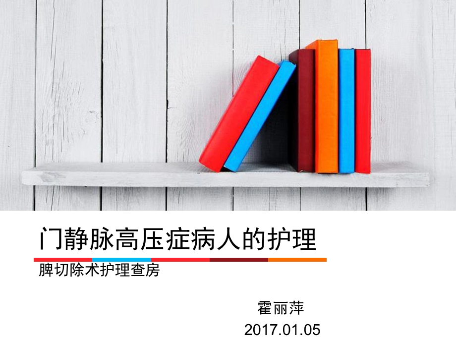 门静脉高压症病人护理_脾切除护理查房课件.ppt_第1页