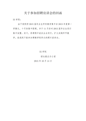 关于回复参加招聘宣讲会的回函 .docx