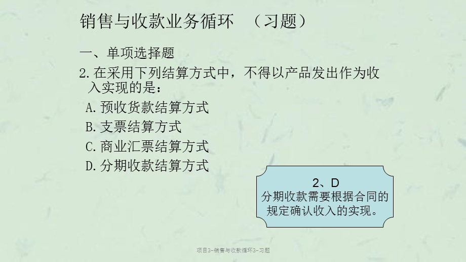 项目3-销售与收款循环3-习题ppt课件.ppt_第2页