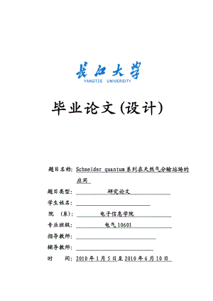 Schneider quantum系列在天然气分输站场的应用毕业论文.doc