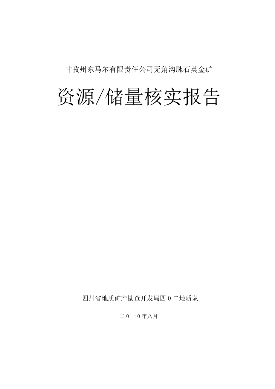 康定县孔玉乡无角沟脉石英金矿储量核实报告.doc_第1页