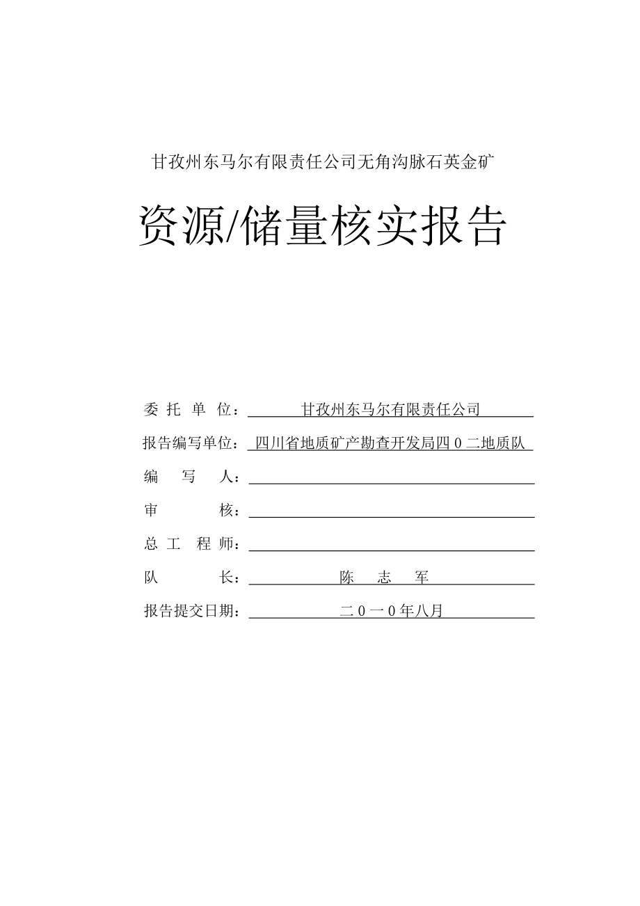 康定县孔玉乡无角沟脉石英金矿储量核实报告.doc_第2页