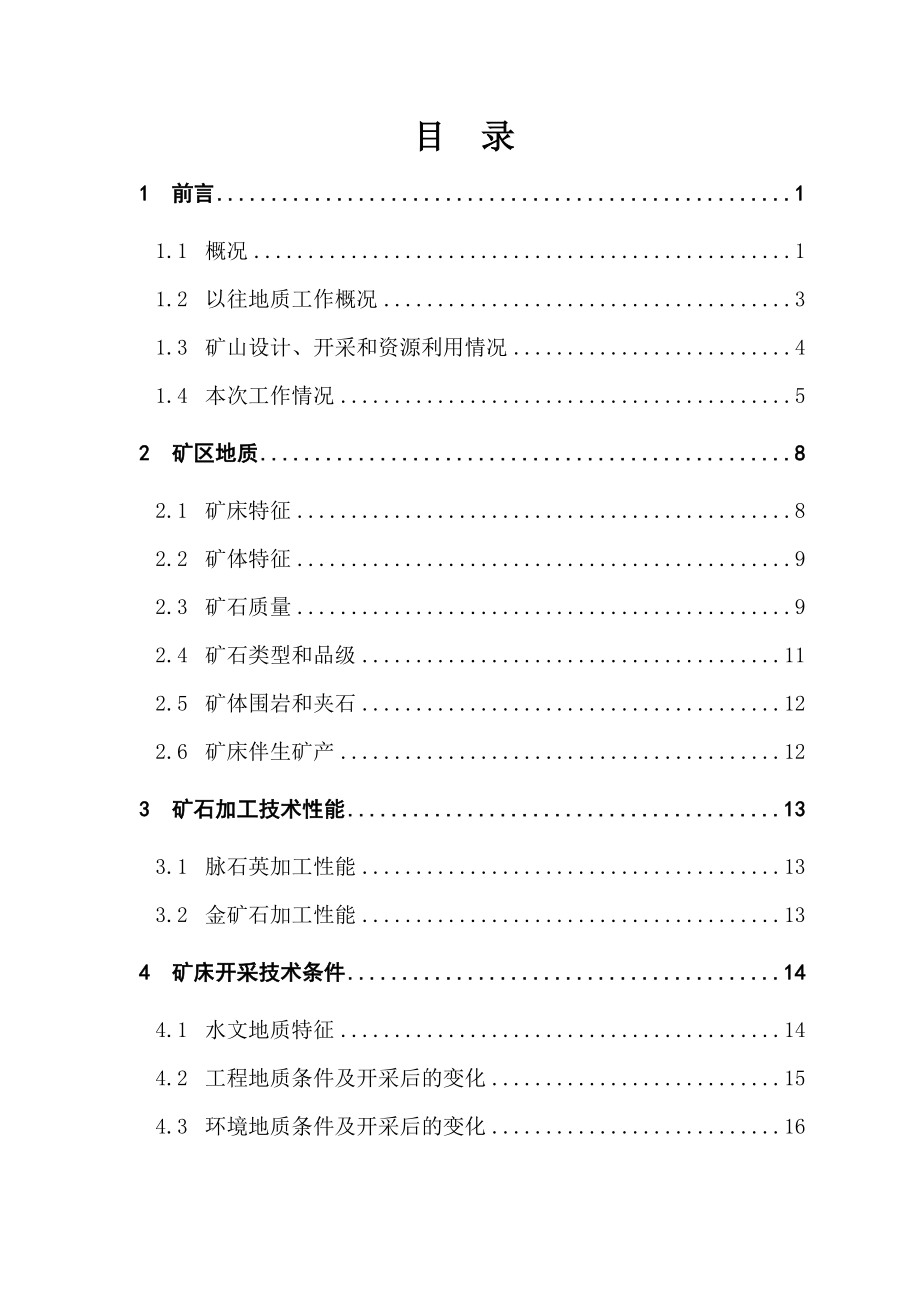 康定县孔玉乡无角沟脉石英金矿储量核实报告.doc_第3页