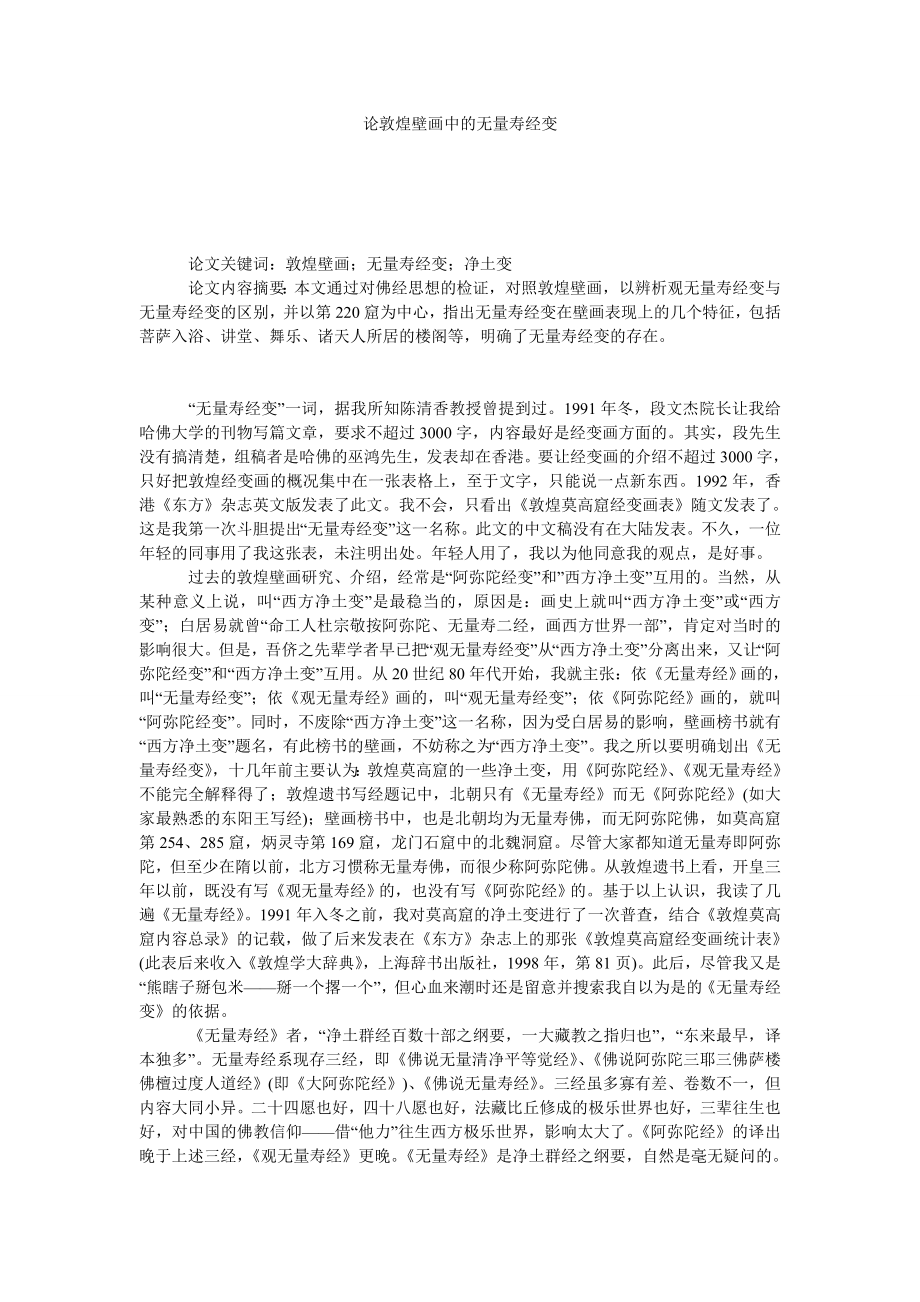 论敦煌壁画中的无量寿经变.doc_第1页