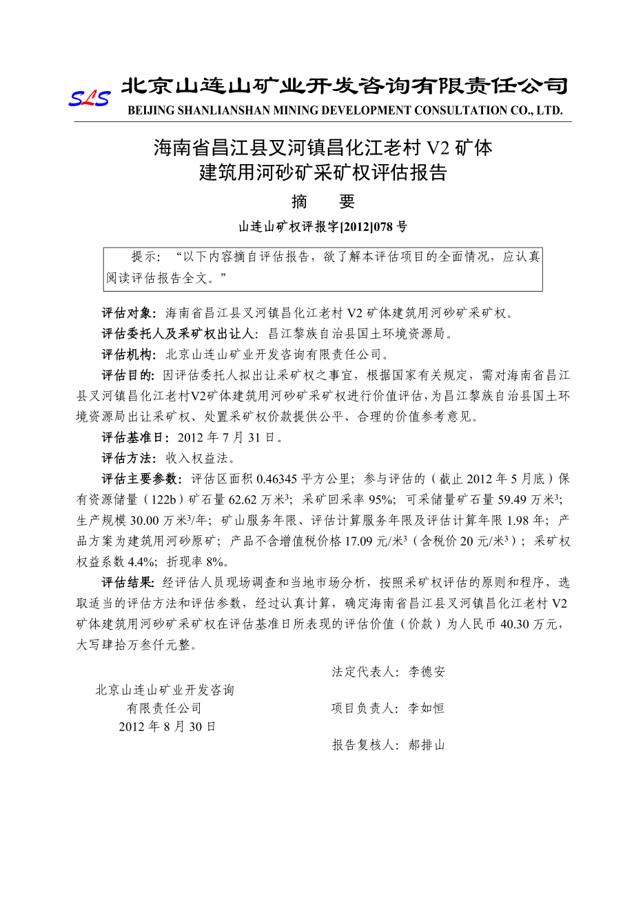 海南省昌江县叉河镇昌化江老村V2建筑用河砂矿采矿权评估报告.doc_第2页