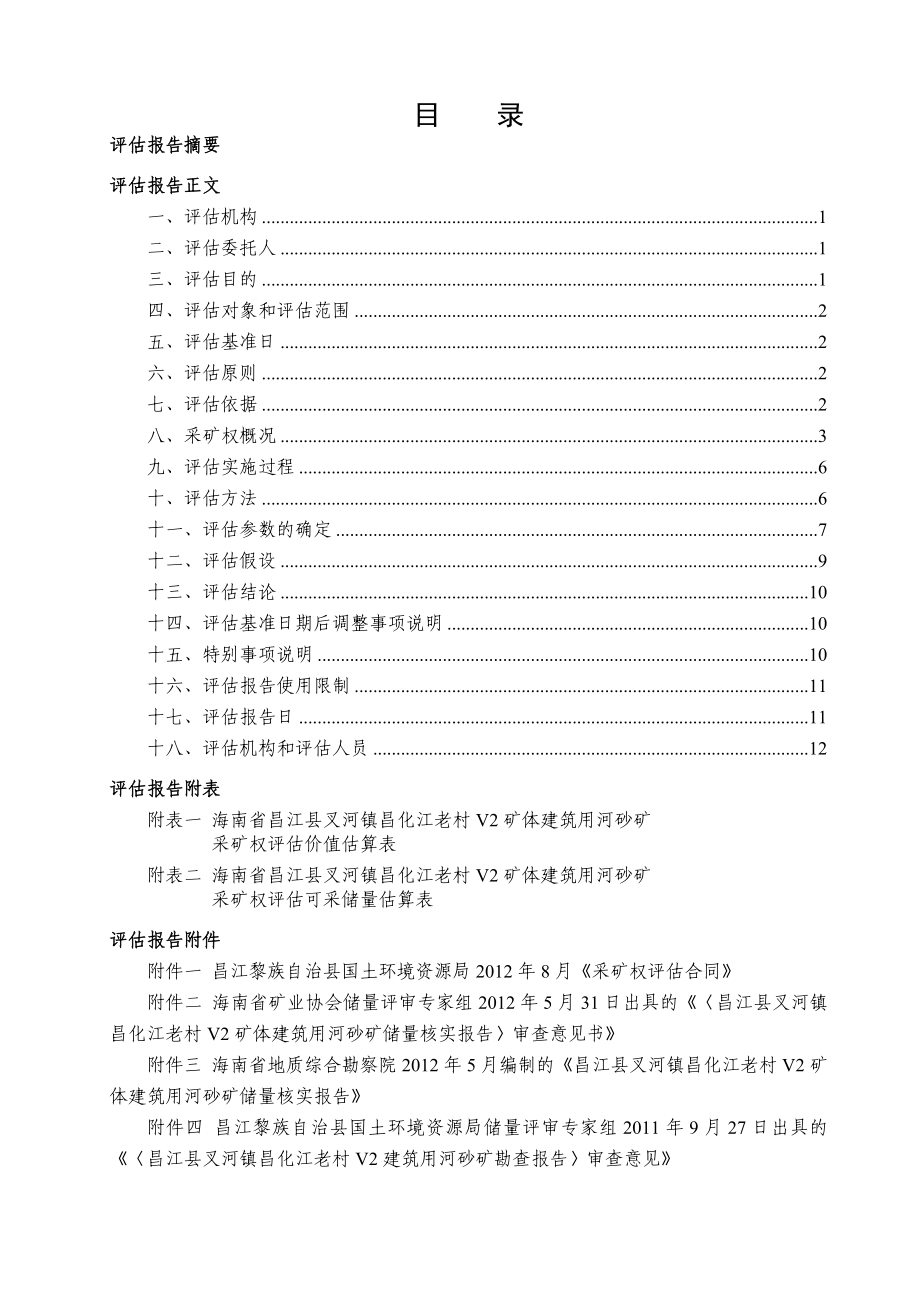 海南省昌江县叉河镇昌化江老村V2建筑用河砂矿采矿权评估报告.doc_第3页