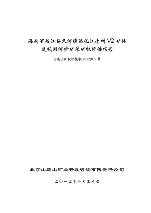 海南省昌江县叉河镇昌化江老村V2建筑用河砂矿采矿权评估报告.doc