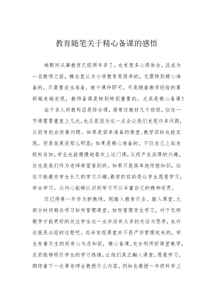 教育随笔 关于精心备课的感悟.docx