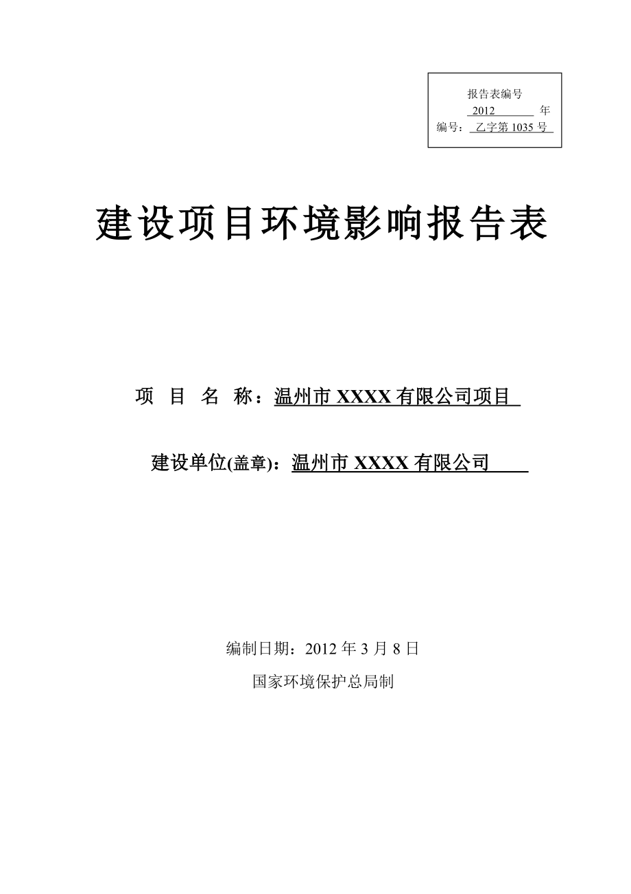 温州眼镜厂产200万副眼镜建设项目环评报告.doc_第1页