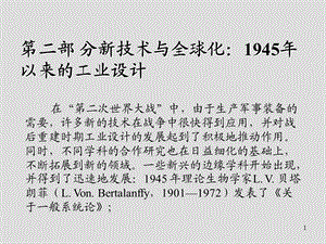 西方工业设计史第二部分-新技术与全球化：1945年以来的工业设计课件.ppt