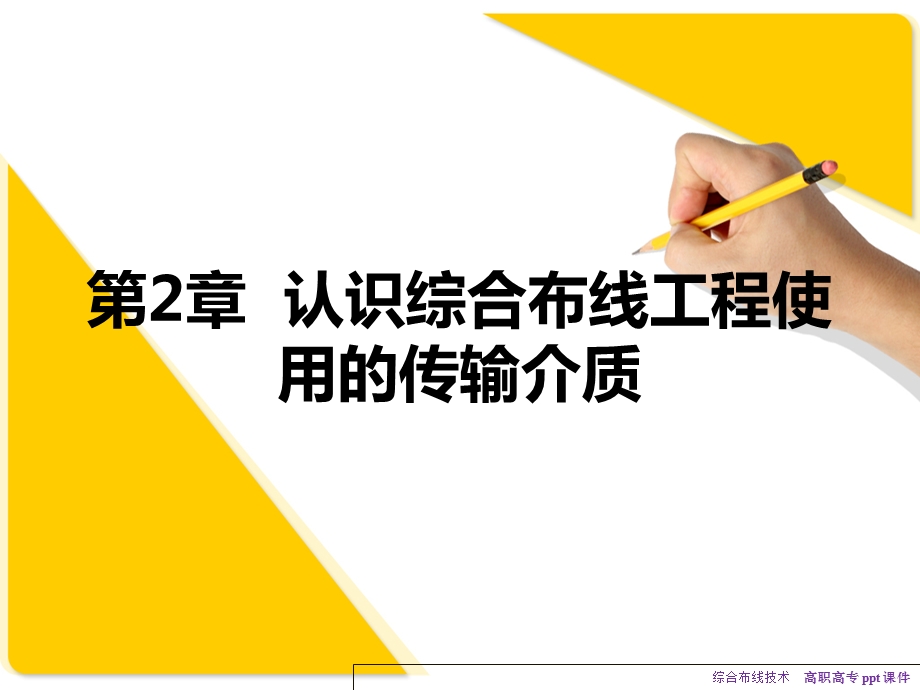 综合布线技术_ppt课件要点.ppt_第2页