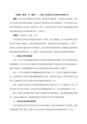 切莫将“错误”当“错误”——浅析小学英语学习过程中的纠错行为.doc