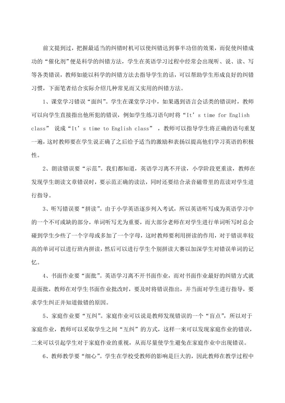 切莫将“错误”当“错误”——浅析小学英语学习过程中的纠错行为.doc_第3页