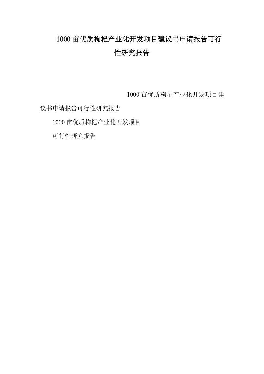 1000亩优质枸杞产业化开发项目建议书申请报告可行性研究报告（可编辑） .doc_第1页