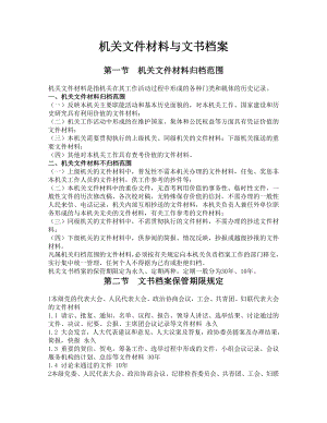 机关文件材料与文书档案.doc