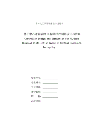 基于中心逆解耦的VL精馏塔控制器设计与仿真本科毕业论文.doc