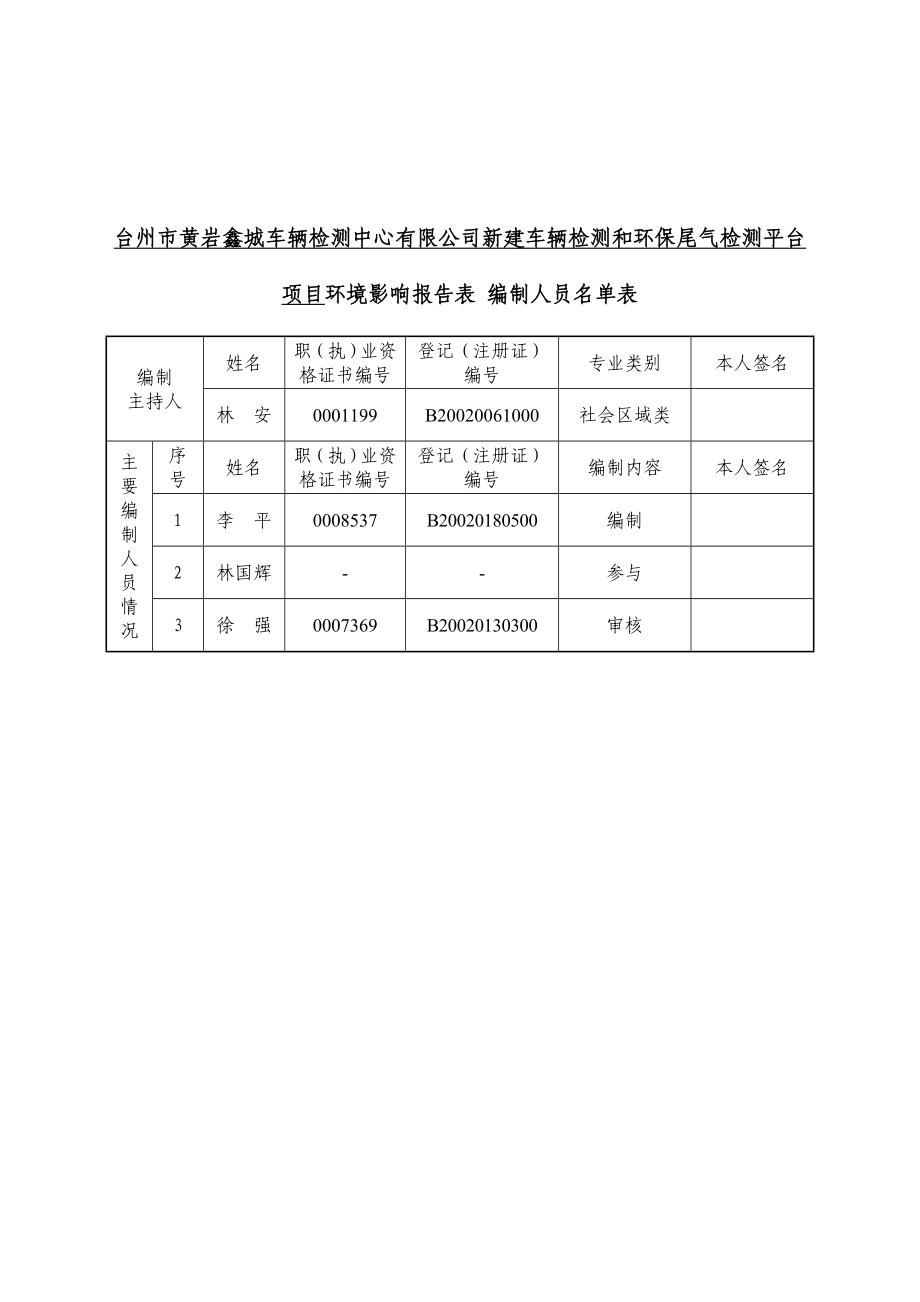 环境影响评价报告公示：新建车辆检测和环保尾气检测平台台州市北城街道二环北路号台州市鑫城环评报告.doc_第3页