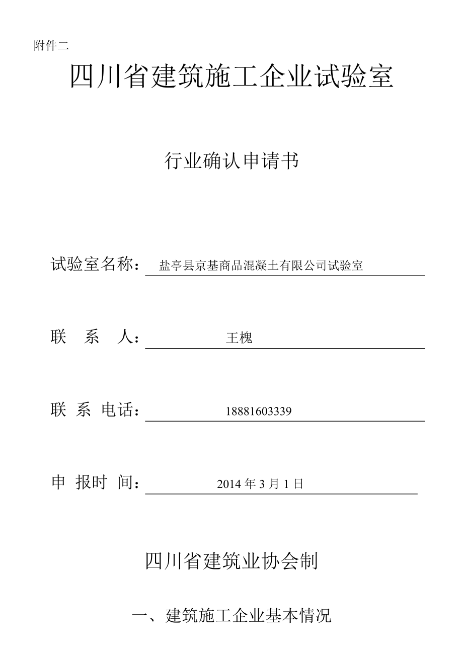 四川省建筑施工企业试验室.1112doc.doc_第1页