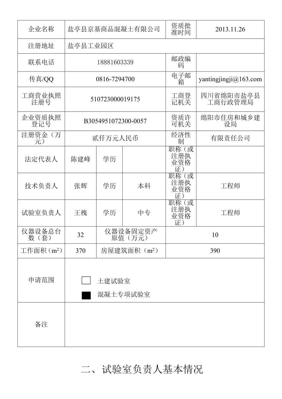 四川省建筑施工企业试验室.1112doc.doc_第2页