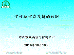 学校结核病疫情的预防绍兴市疾病预防控制中心2016年10月课件.ppt