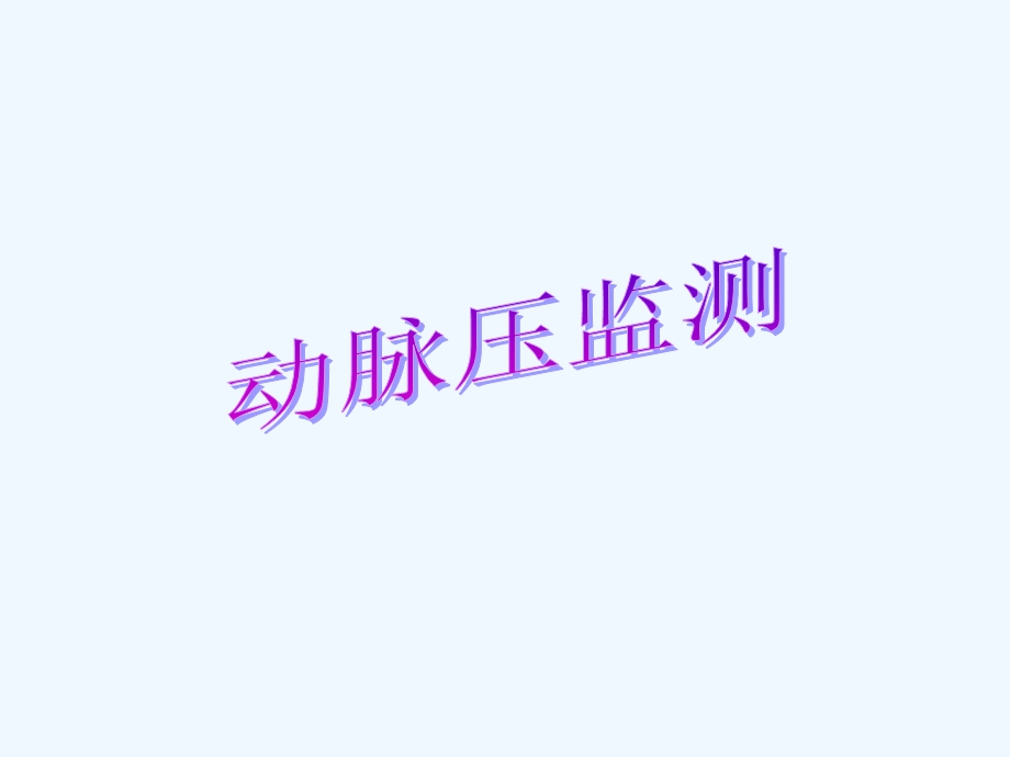 血液动力学监测.课件.ppt_第3页