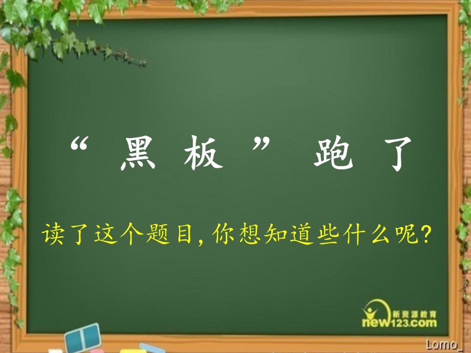 苏教版二年级语文下册14、黑板跑了课件.ppt_第2页