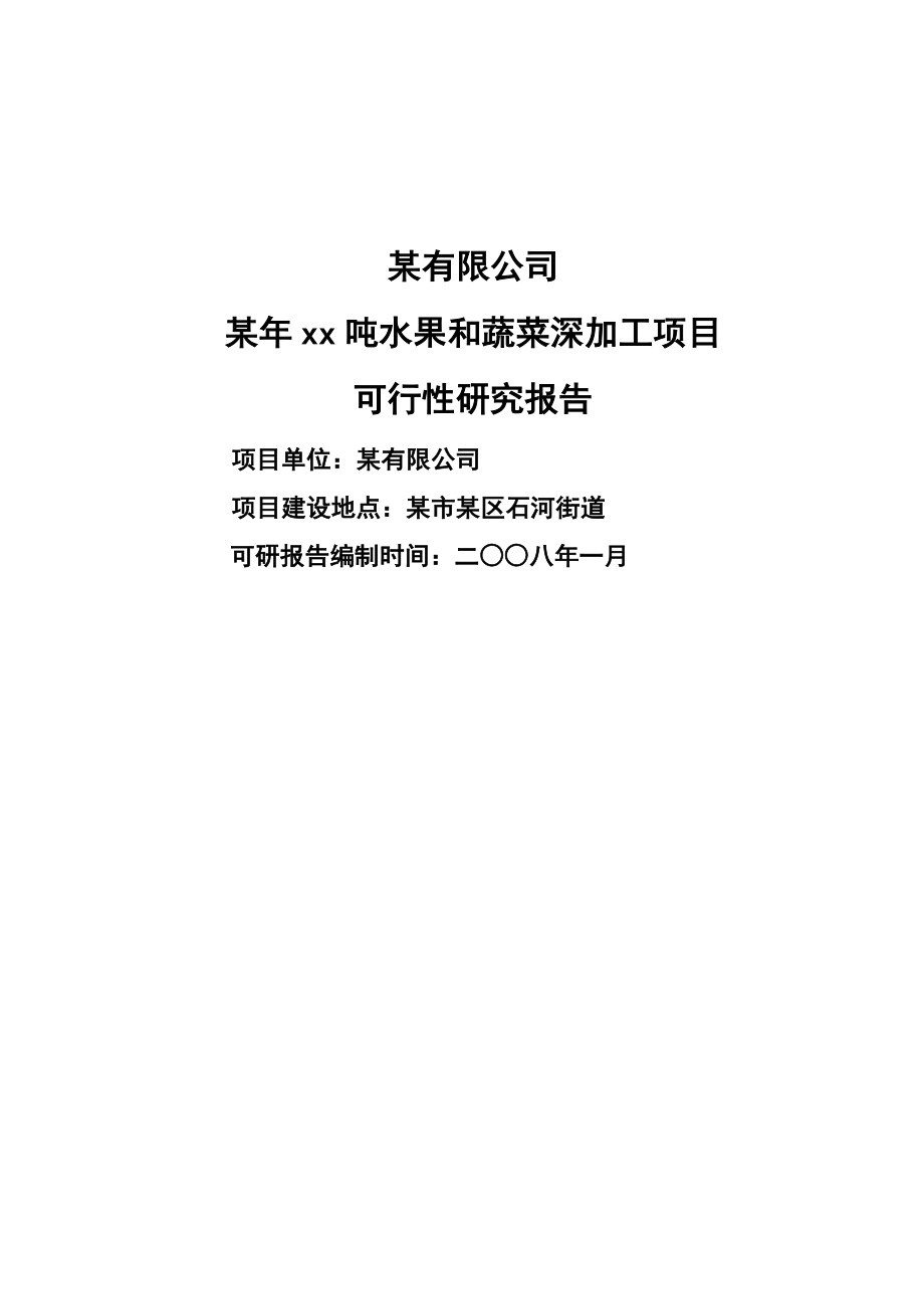 1万吨水果和蔬菜加工项目可研报告11.doc_第1页