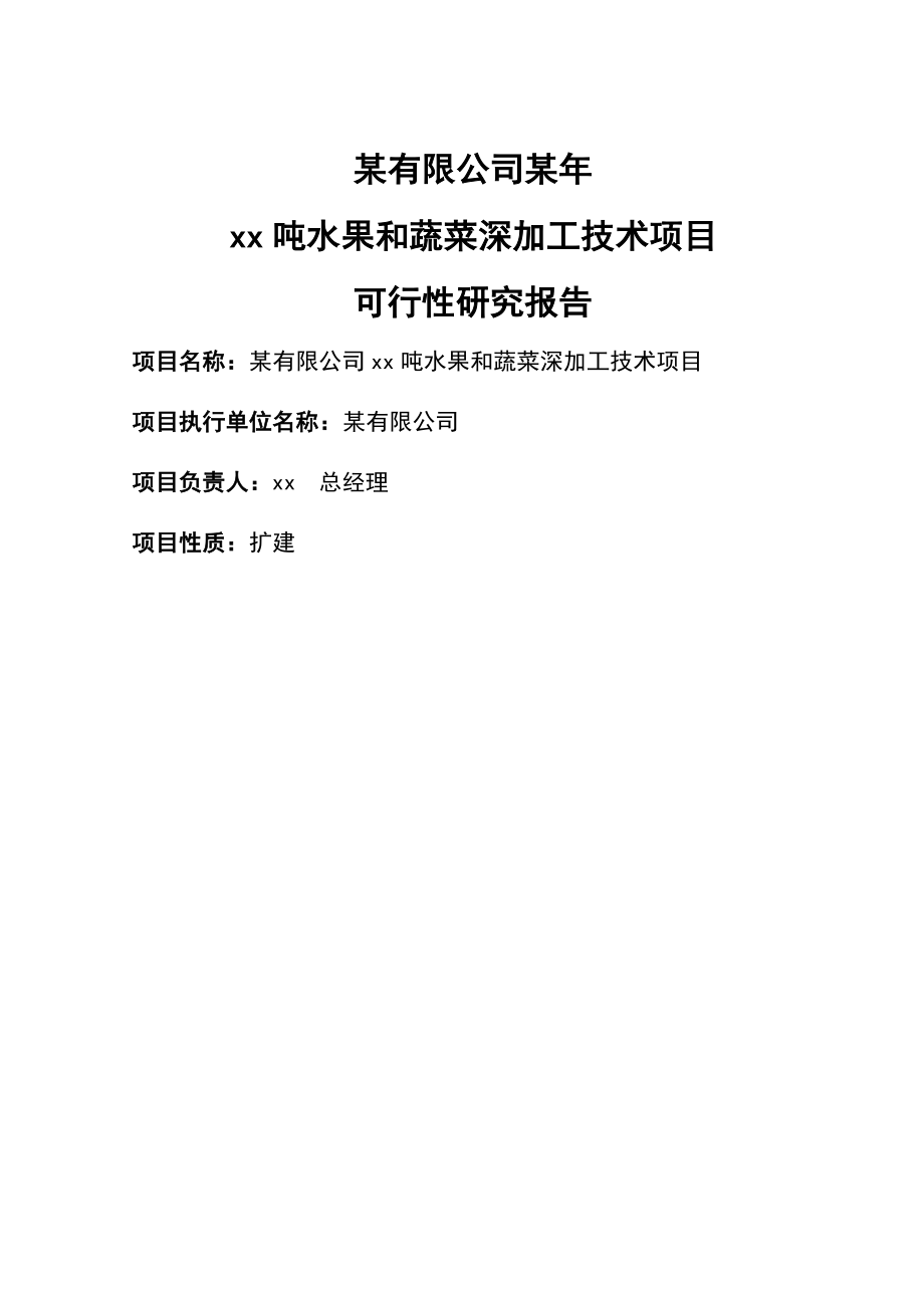 1万吨水果和蔬菜加工项目可研报告11.doc_第2页