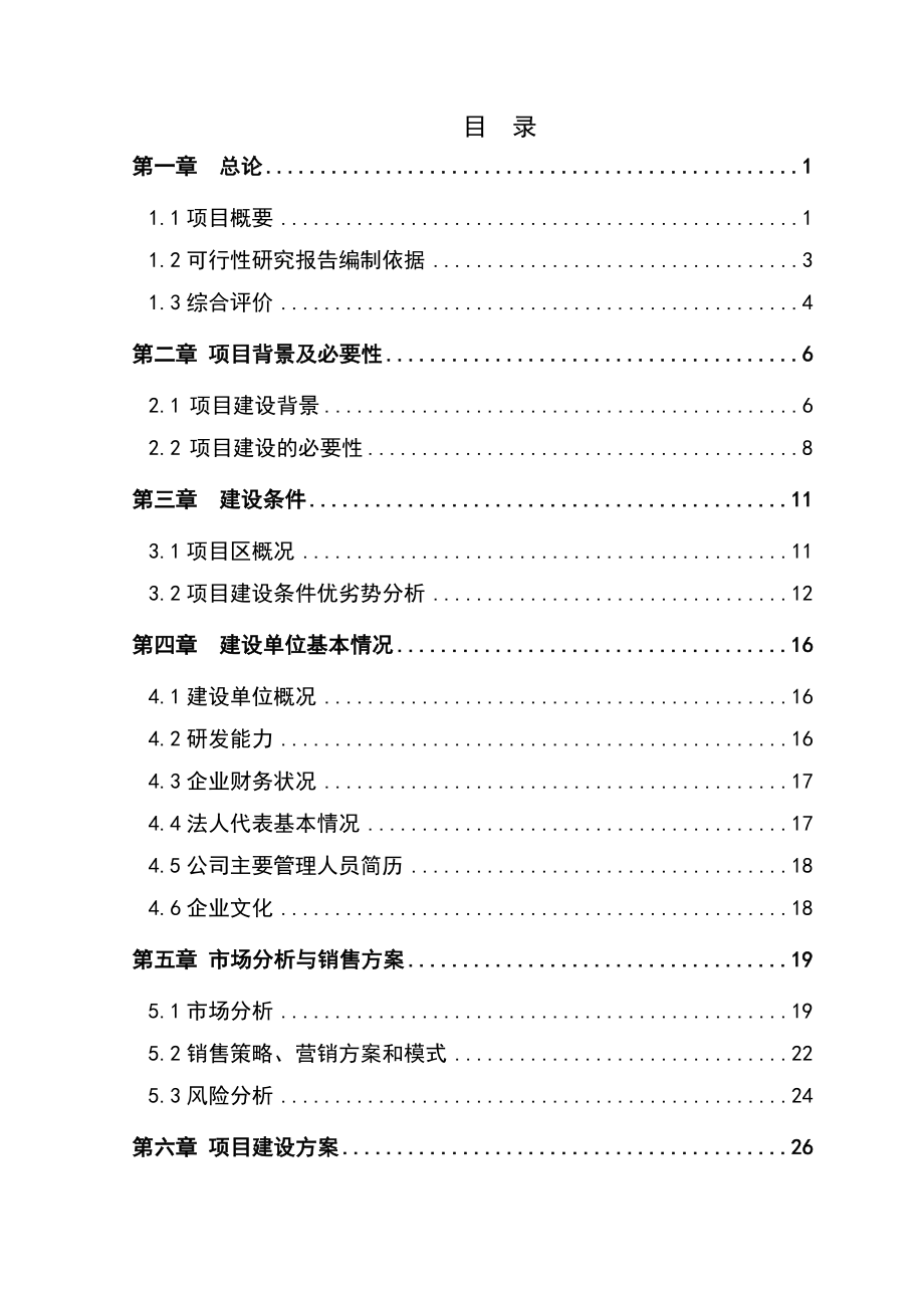 1万吨水果和蔬菜加工项目可研报告11.doc_第3页