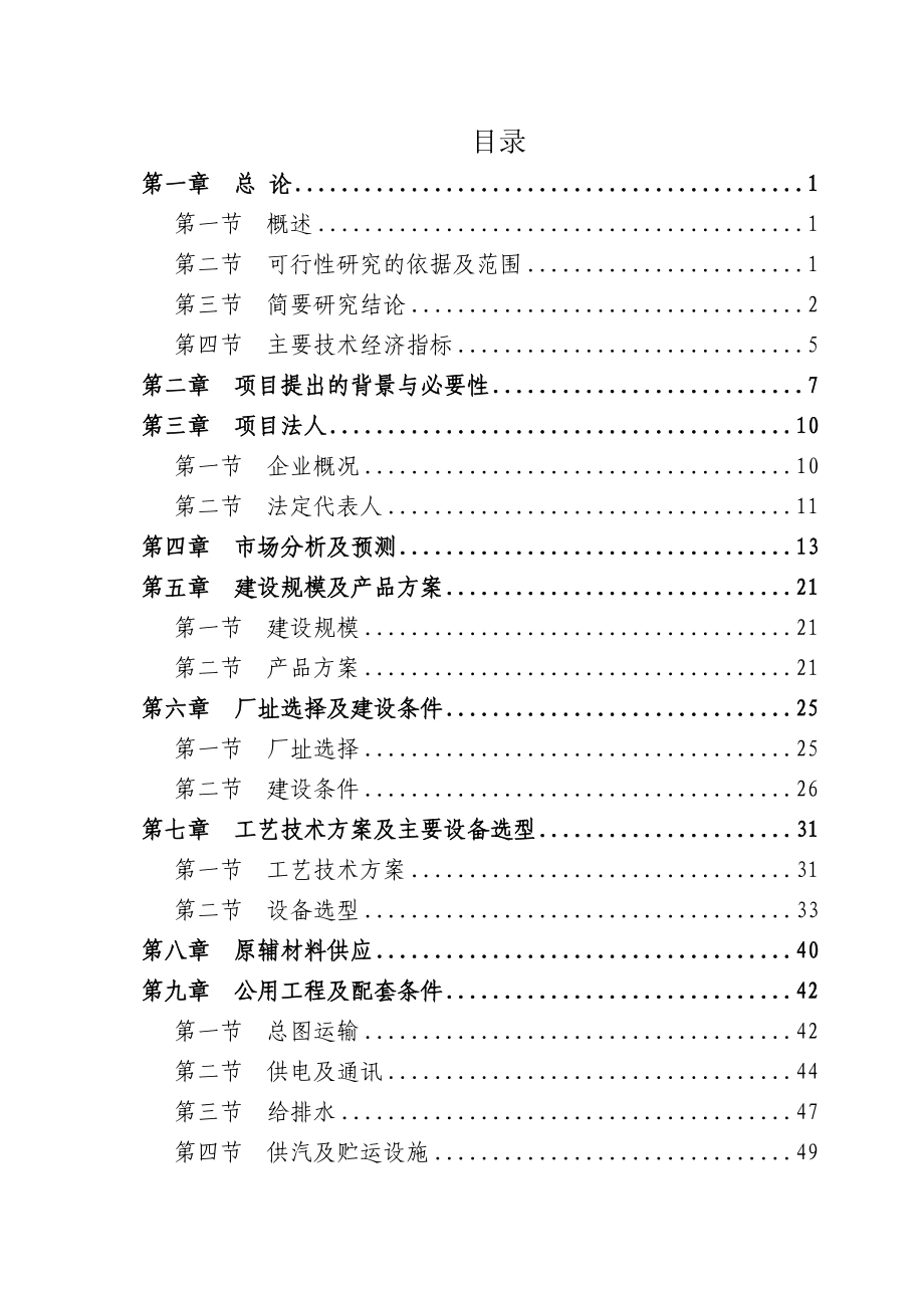 20万吨玉米营养油连续精炼及自动包装生产线项目可行性研究报告38730.doc_第1页