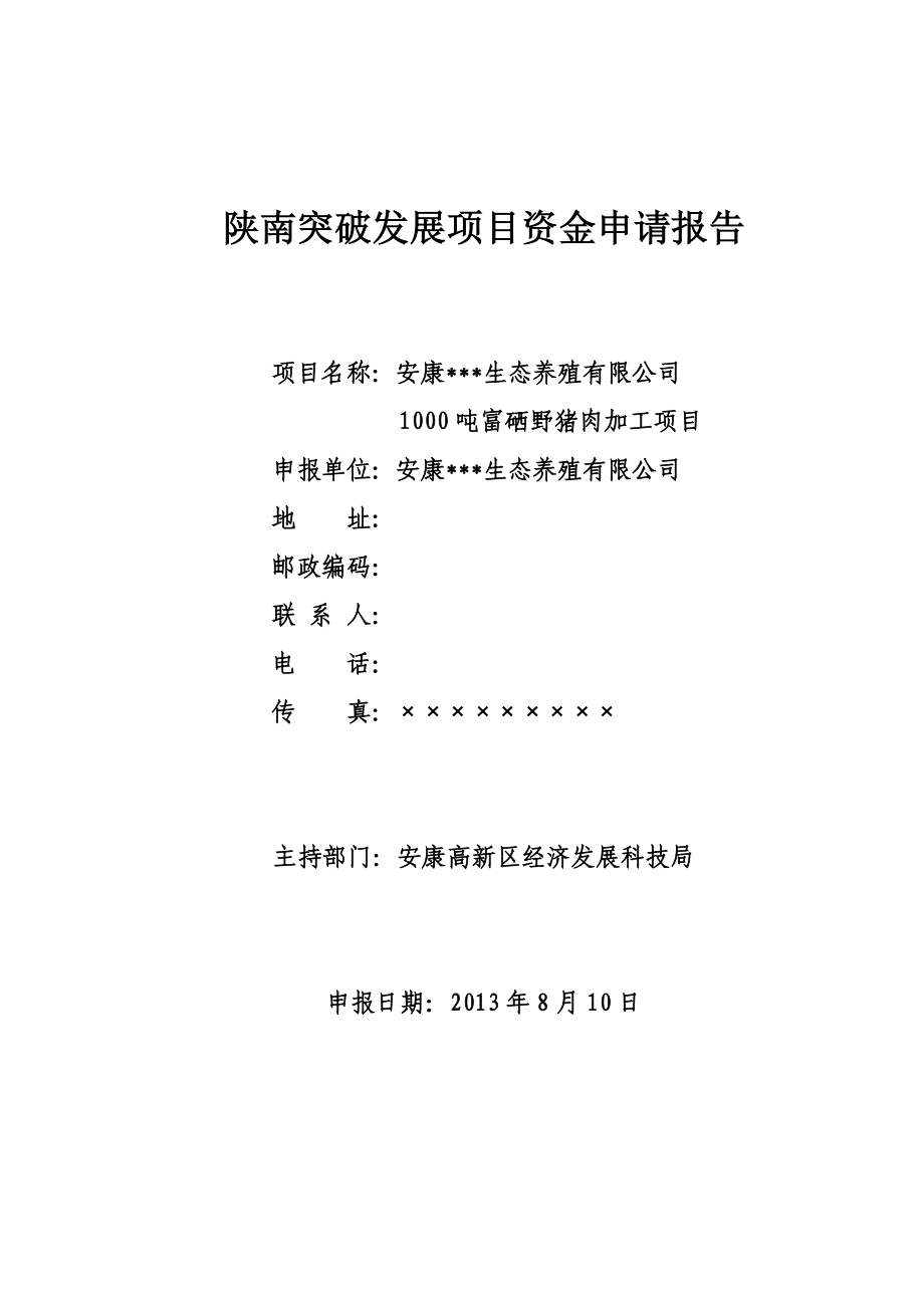 1000吨富硒野猪肉加工项目资金申请报告.doc_第1页