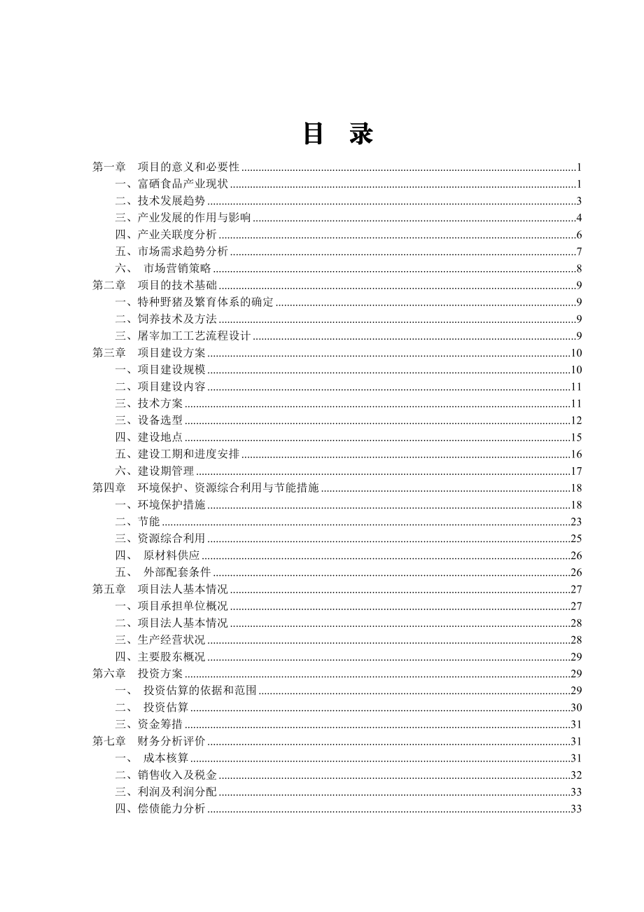 1000吨富硒野猪肉加工项目资金申请报告.doc_第2页