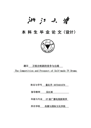 【精品】题目 卫视自制剧的竞争与出路 The Competition and Prospect of ...82.doc