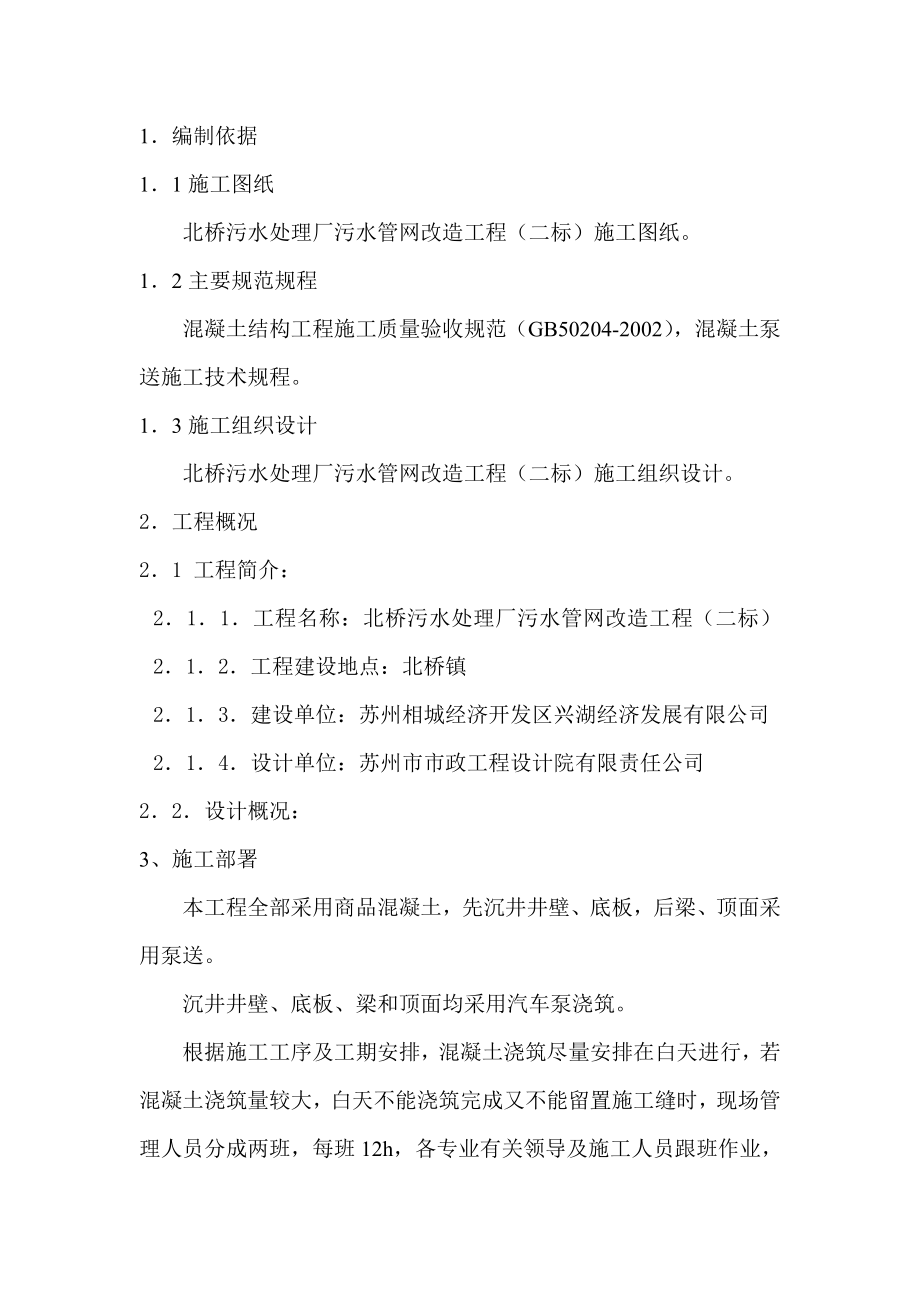 北桥污水处理厂污水管网改造工程混凝土工程施工方案1.doc_第2页