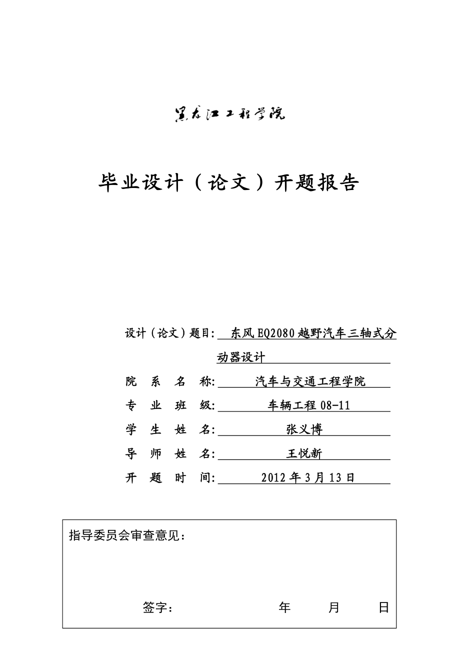 东风EQ2080越野汽车三轴式分动器设计开题报告.doc_第1页