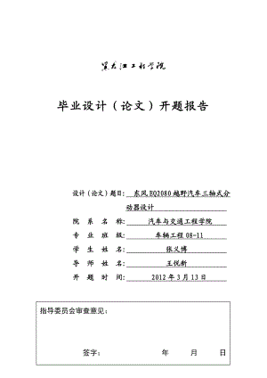 东风EQ2080越野汽车三轴式分动器设计开题报告.doc