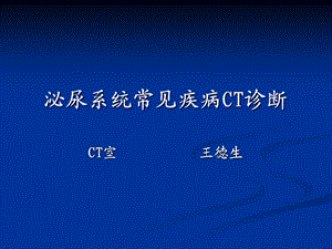 泌尿系统疾病ct诊断 课件.ppt