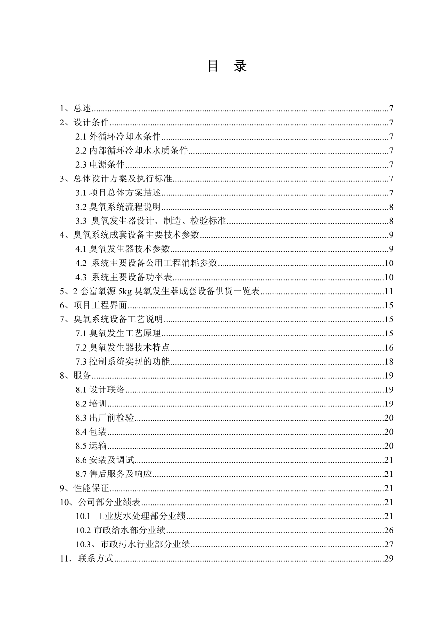 ZZYW0923012套富氧5kg臭氧系统技术方案.doc_第2页