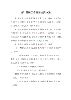 统计漏统工作责任追究办法.docx