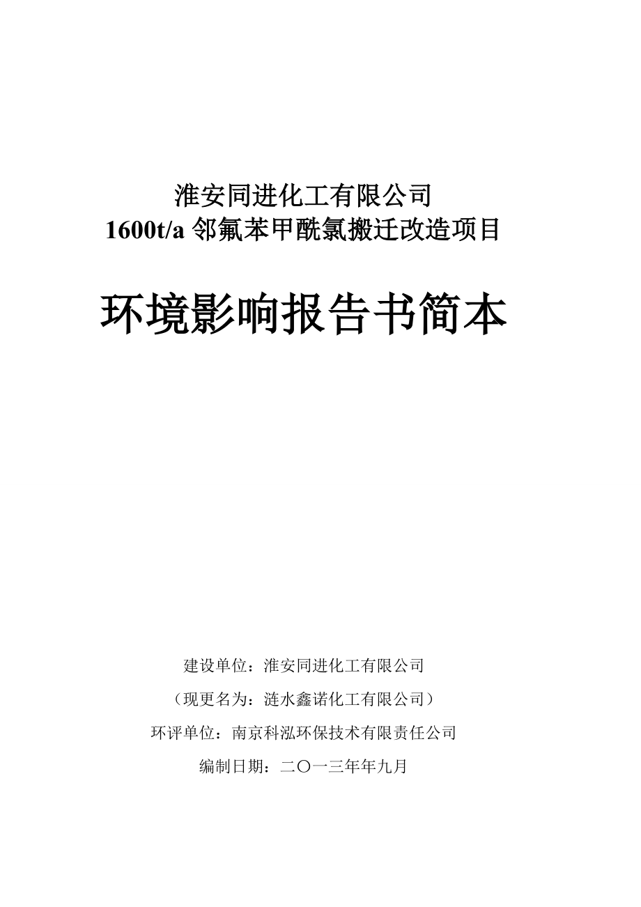 淮安同进化工有限公司（涟水鑫诺化工有限公司）1600ta邻氟苯甲酰氯搬迁改造项目环境影响报告书.doc_第1页