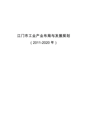 XXX市工业产业布局与发展规划（2020）.doc