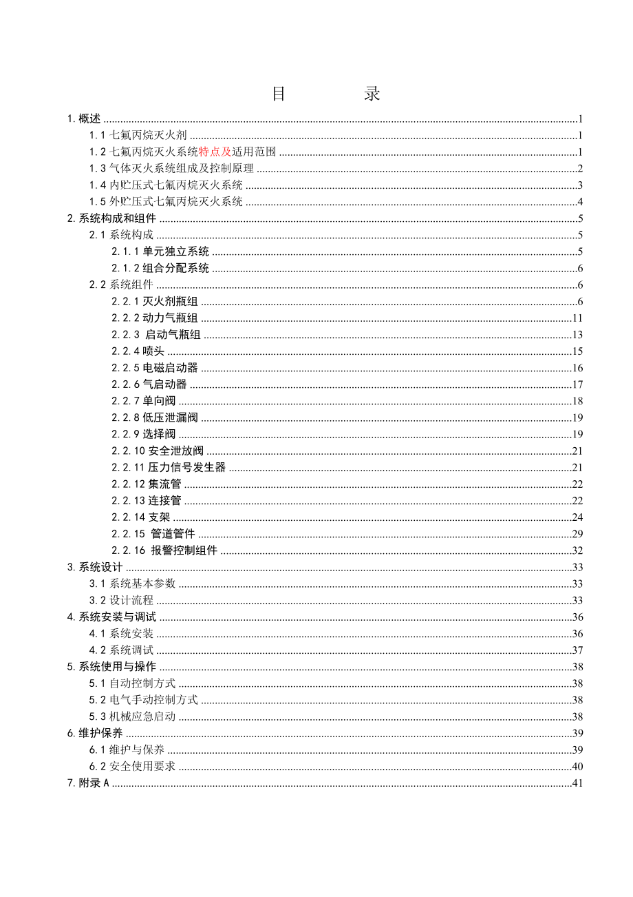 金盾外贮压式七氟丙烷灭火系统设计手册(VER3.0)1215.doc_第2页