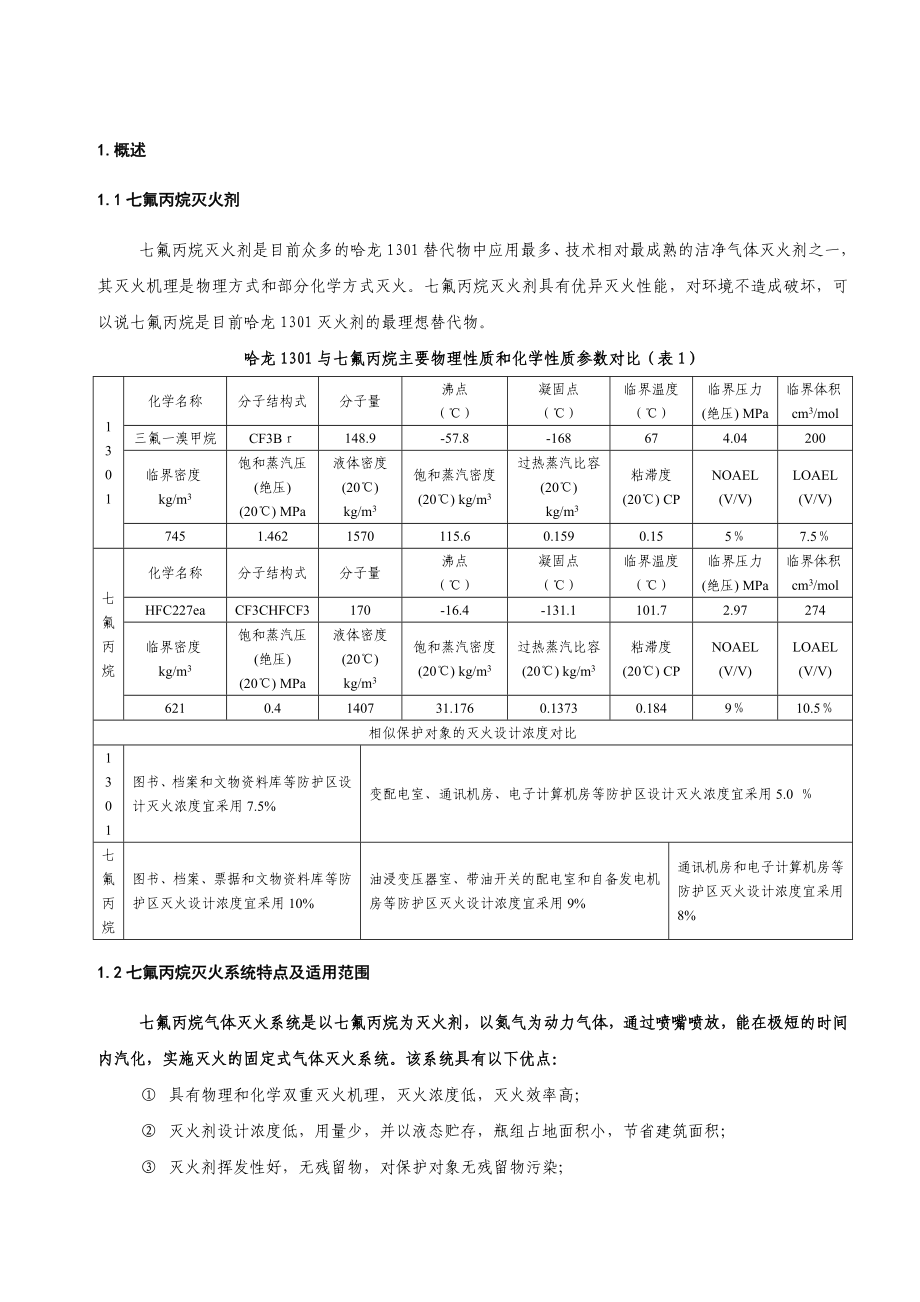 金盾外贮压式七氟丙烷灭火系统设计手册(VER3.0)1215.doc_第3页