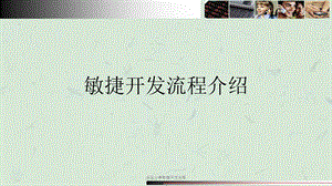 经验分享敏捷开发流程ppt课件.ppt