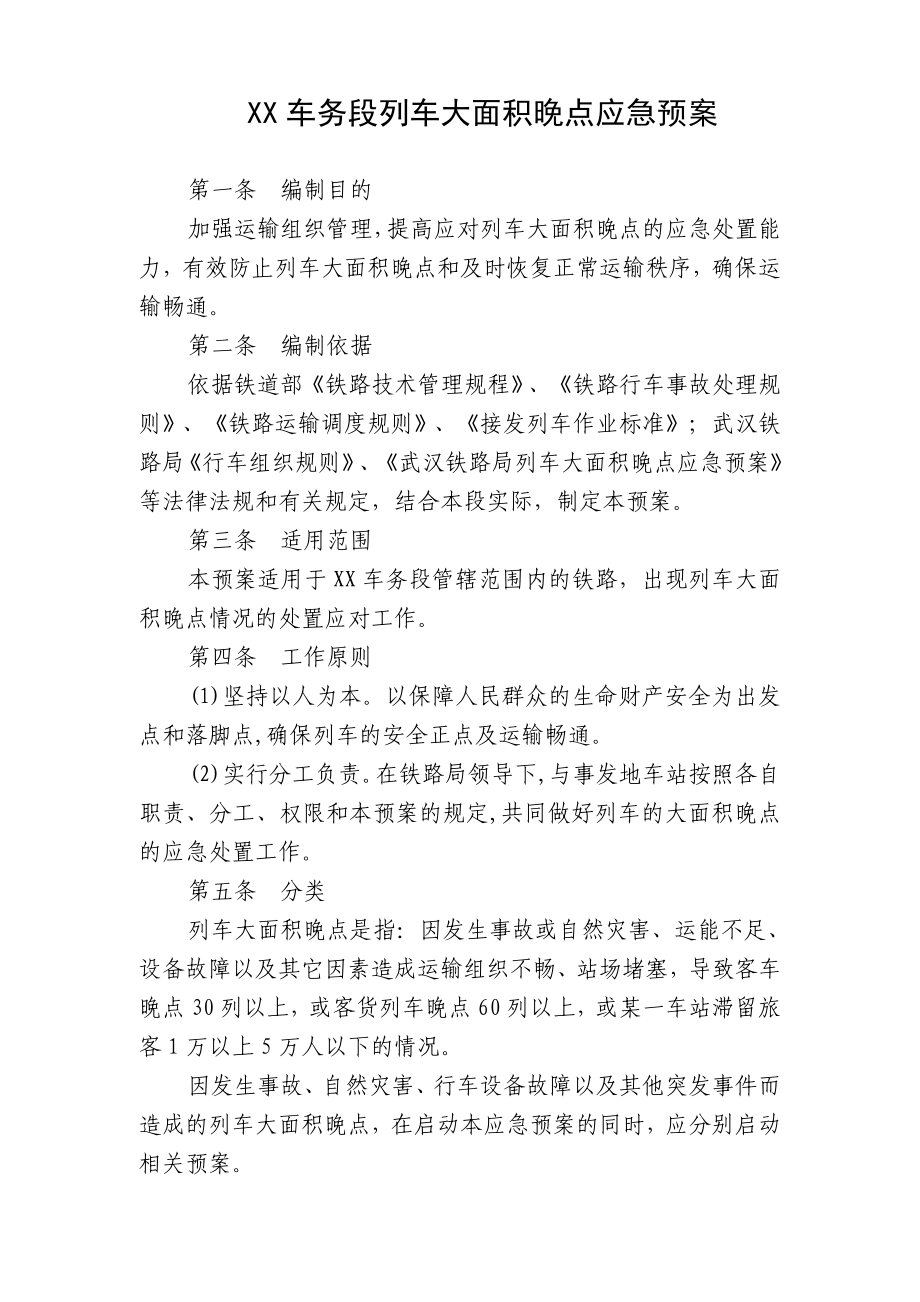 XX车务段列车大面积晚点应急预案.doc_第1页