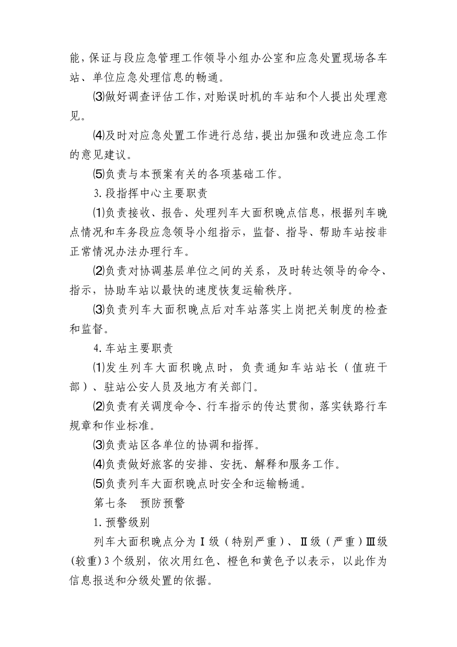 XX车务段列车大面积晚点应急预案.doc_第3页