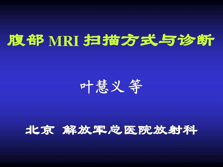 腹部MRI序列课件.ppt_第1页